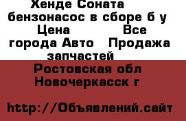 Хенде Соната5 2,0 бензонасос в сборе б/у › Цена ­ 2 000 - Все города Авто » Продажа запчастей   . Ростовская обл.,Новочеркасск г.